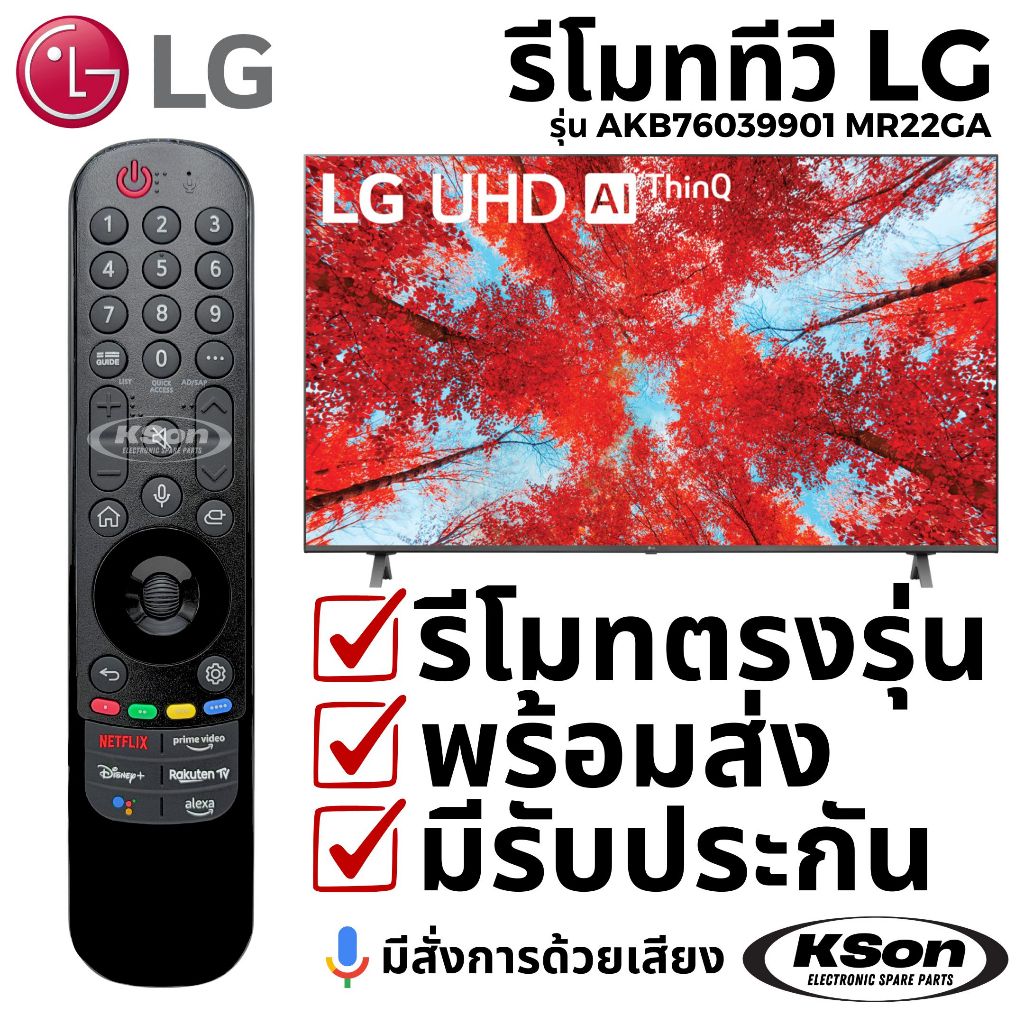 รีโมททีวี แอลจี มีระบบสั่งการด้วยเสียง LG Smart TV Remote Control with Voice Control AKB76039901 MR22GA