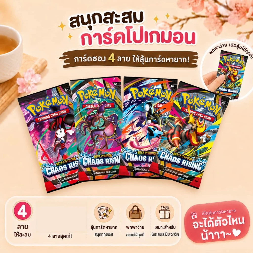 🔥พร้อมส่ง🔥 Pokémon ME04 Chaos Rising Mega Evolution Booster Pack การ์ดโปเกมอน 10 ใบ/ซอง มี 4 ลาย