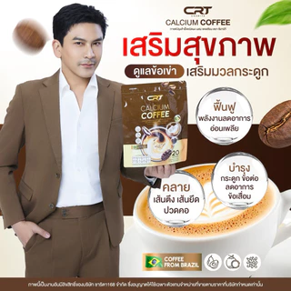 {🧸ส่งทันที : ลดในไลฟ์ } 1 แถม 2 กาแฟพี่ป๋อ ณัฐวุฒิ CRT CALCIUM COFFEE บำรุงข้อ เข่า เส้นตึง กาแฟแคลเซียม 20 ซอง