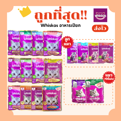 (ส่งฟรี+โค้ดไลฟ์40%)วิสกัสWhiskasอาหารแมวเปียกเพาร์pouch80g ถูกที่สุด(ยกโหลx12ซอง) ครบ11รสชาติ ส่งไว (โหล12ซอง)