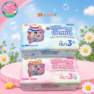 KUMA กระดาษทิชชูเช็ดหน้า กระดาษทิชชู่ แบบดึง หนา 3 ชั้น (10 หิ้ว มี 50 ห่อ) ยกลัง พร้อมส่ง