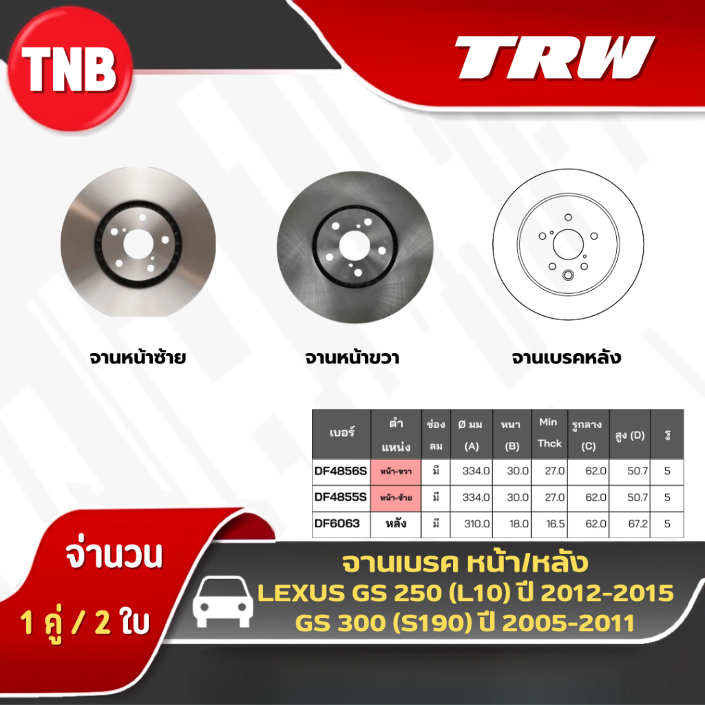 TRW จานเบรค หน้า-หลัง LEXUS GS 250 (L10) ปี 2012-2015 GS 300 (S190) ปี 2005-2011 จานเบรก เลกซัส จีเอ