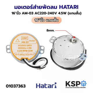 มอเตอร์ส่าย พัดลม HATARI ฮาตาริ 16"นิ้ว AM-05, AM-05, AM-03, 220-240V อะไหล่พัดลม
