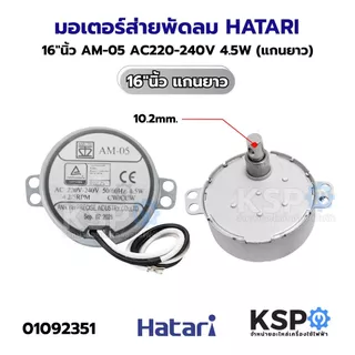 มอเตอร์ส่าย พัดลม HATARI ฮาตาริ 16"นิ้ว AM-05, AM-05, AM-03, 220-240V อะไหล่พัดลม