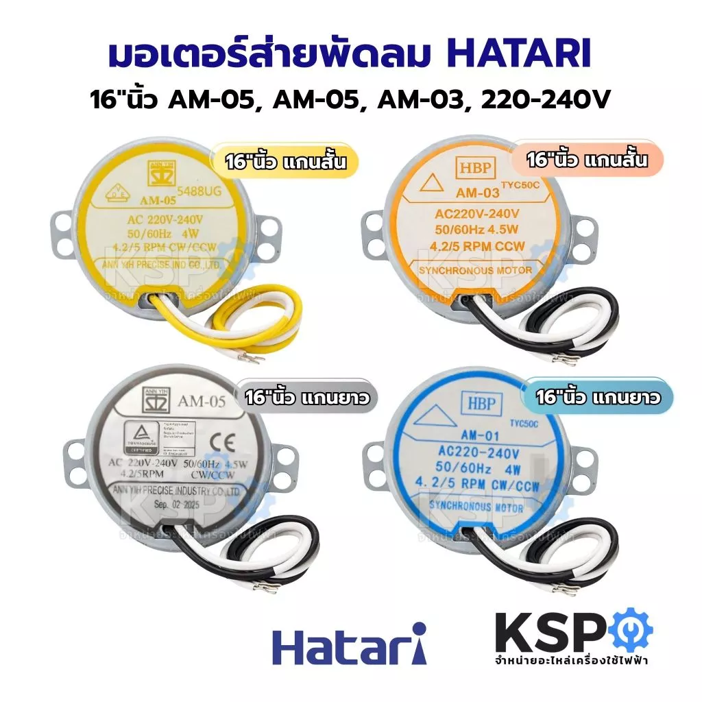 มอเตอร์ส่าย พัดลม HATARI ฮาตาริ 16"นิ้ว AM-05, AM-05, AM-03, 220-240V อะไหล่พัดลม