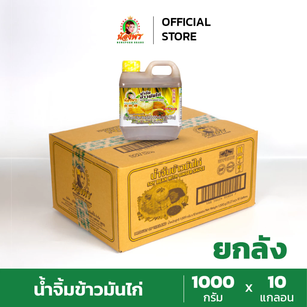 NONGPORN น้ำจิ้มข้าวมันไก่ ตราน้องพร ขนาด 1000 กรัม (ยกลัง 10 แกลลอน)