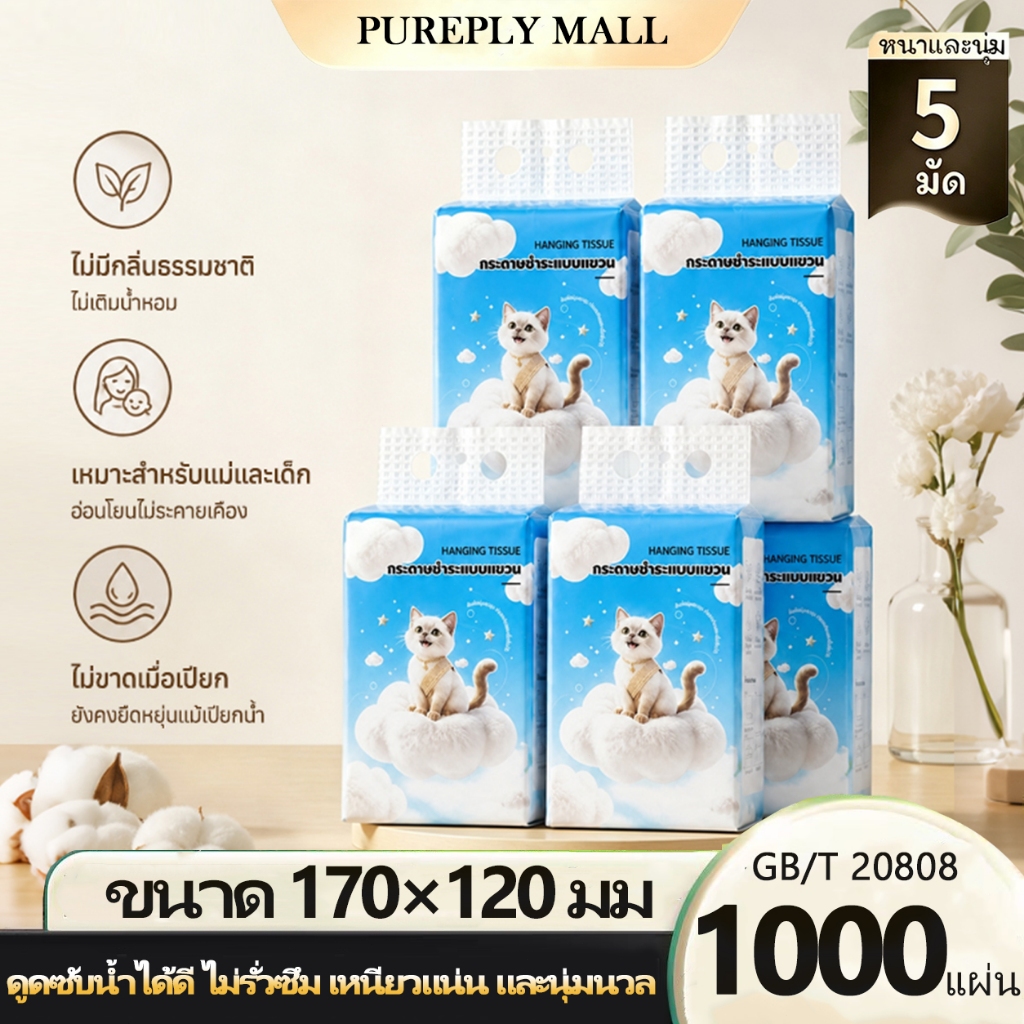 กระดาษเช็ดหน้าแบบแขวน 1000 ซีรีส์ 10 แพ็ค | นุ่มพิเศษ ไม่เป็นขุย ขนาดใหญ่ 170×120 มม.