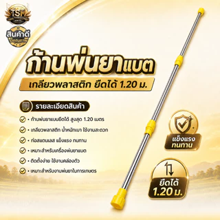 ก้านพ่นยาแบต ปรับยาวได้ 50-85ซม. แบบพลาสติก เกลียวใหญ่ สำหรับเครื่องพ่นยาแบตเตอรี่ 16 20 ลิตร