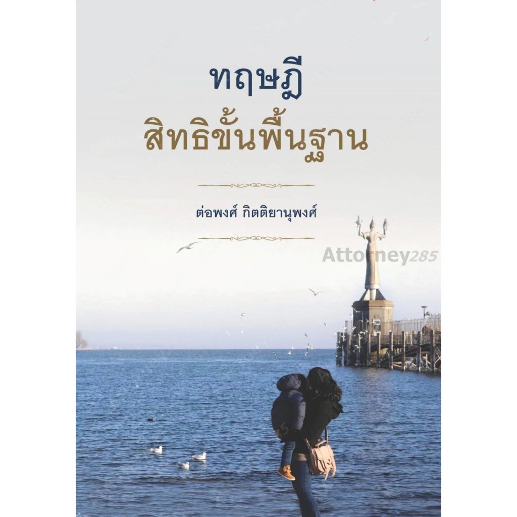 (สั่งจอง เริ่มจัดส่ง 25 ส.ค.69) ทฤษฎีสิทธิขั้นพื้นฐาน ต่อพงศ์ กิตติยานุพงศ์