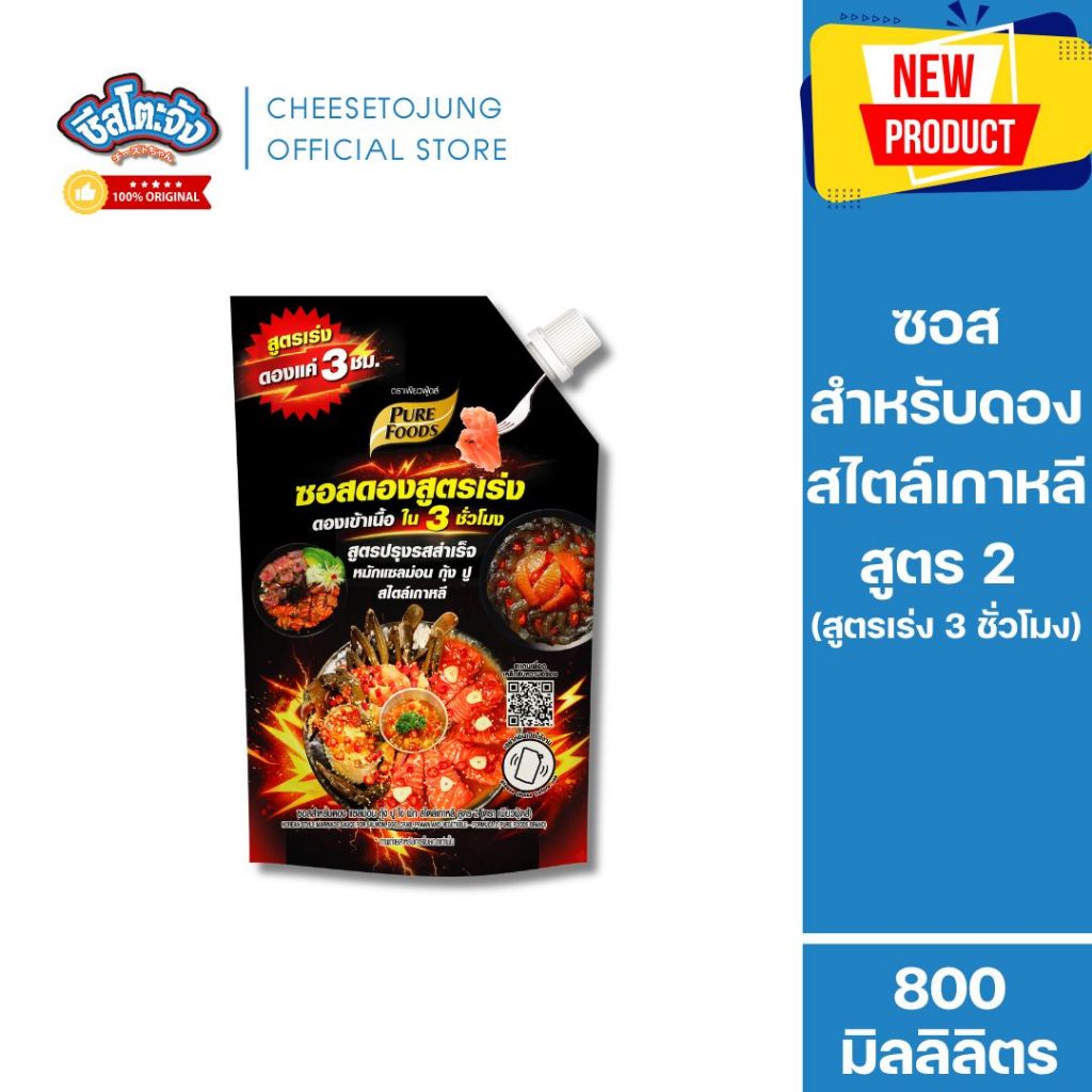 ชีสโตะจัง : ซอสสำหรับดอง (สูตรเร่ง 3 ชั่วโมง) เพียวฟู้ดส์ แซลม่อน กุ้ง ปู สไตล์เกาหลี สูตร 2 800 ml