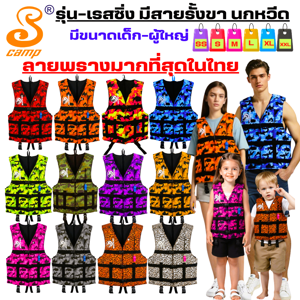 เสื้อชูชีพรุ่นDragon-2 (ผ้าลายพราง) สำหรับเด็กและผู้ใหญ่ มีนกหวีดและ สายรั้งขาเพื่อความปลอดภัยของผู้สวมใส่