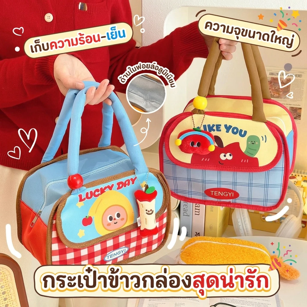 กระเป๋ากล่องข้าว ลายน่ารัก แบบถือ พกพาง่าย สำนหรับคนทำงาน นักเรียน กันรั่ว กันร้อน มีหลายสี