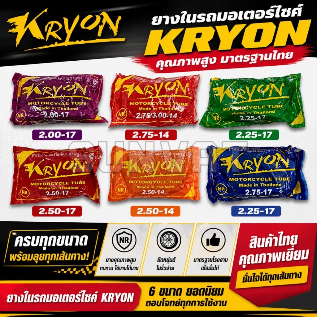 ยางในมอเตอร์ไซค์ ยางใน KRYON ขอบ14 ขอบ17  (2.00-17, 2.25-17, 2.50-17, 2.75-17, 2.50-14, 2.75-14)