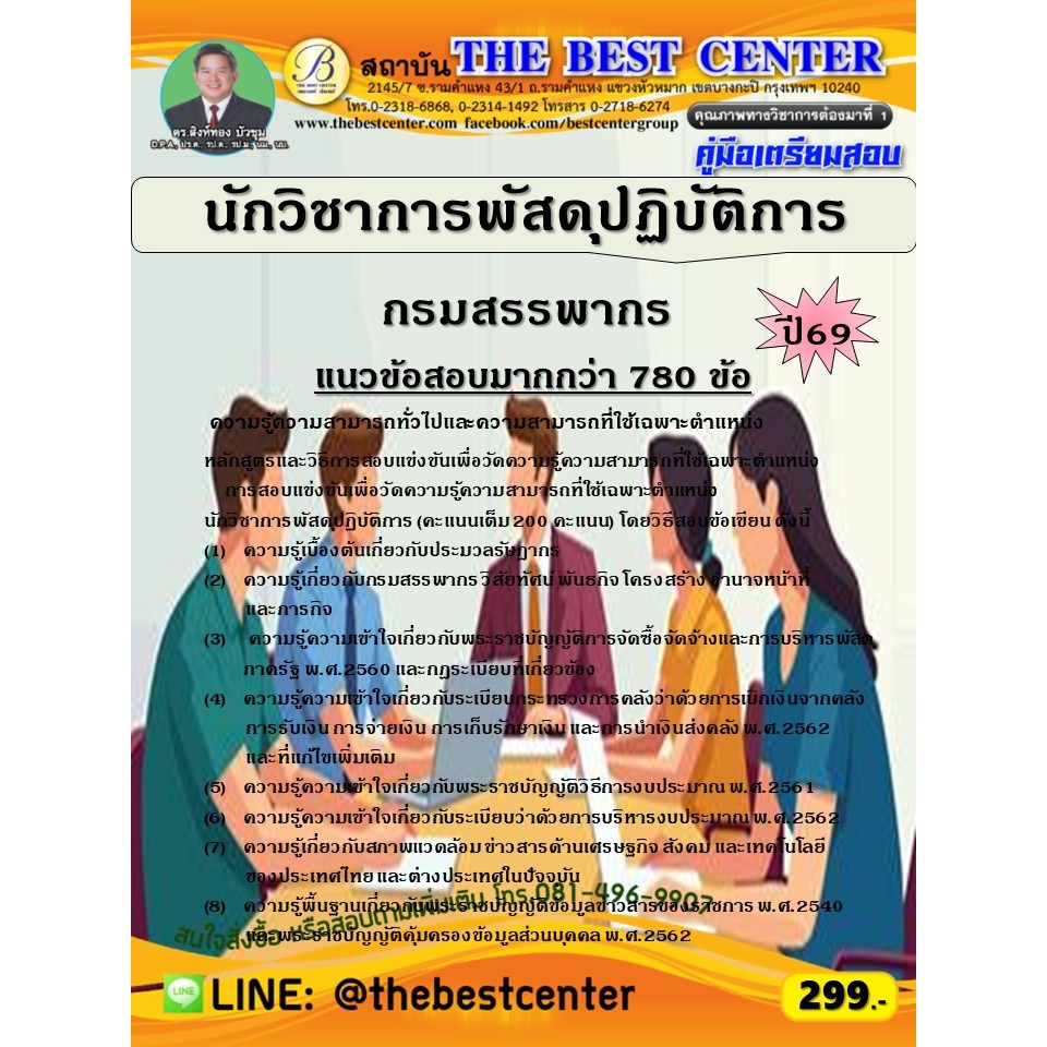 คู่มือสอบนักวิชาการพัสดุปฏิบัติการ กรมสรรพากร ปี 69 (69-377)