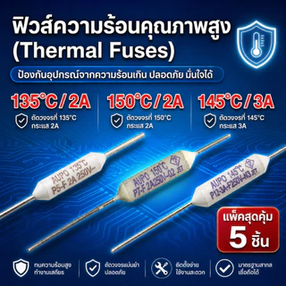 [แพ็ค 5 ชิ้น] ฟิวส์พัดลม Thermal Fuse 135°C / 145°C / 150°C 2A / 3A ฟิวส์หางหนู เซรามิค อะไหล่พัดลม
