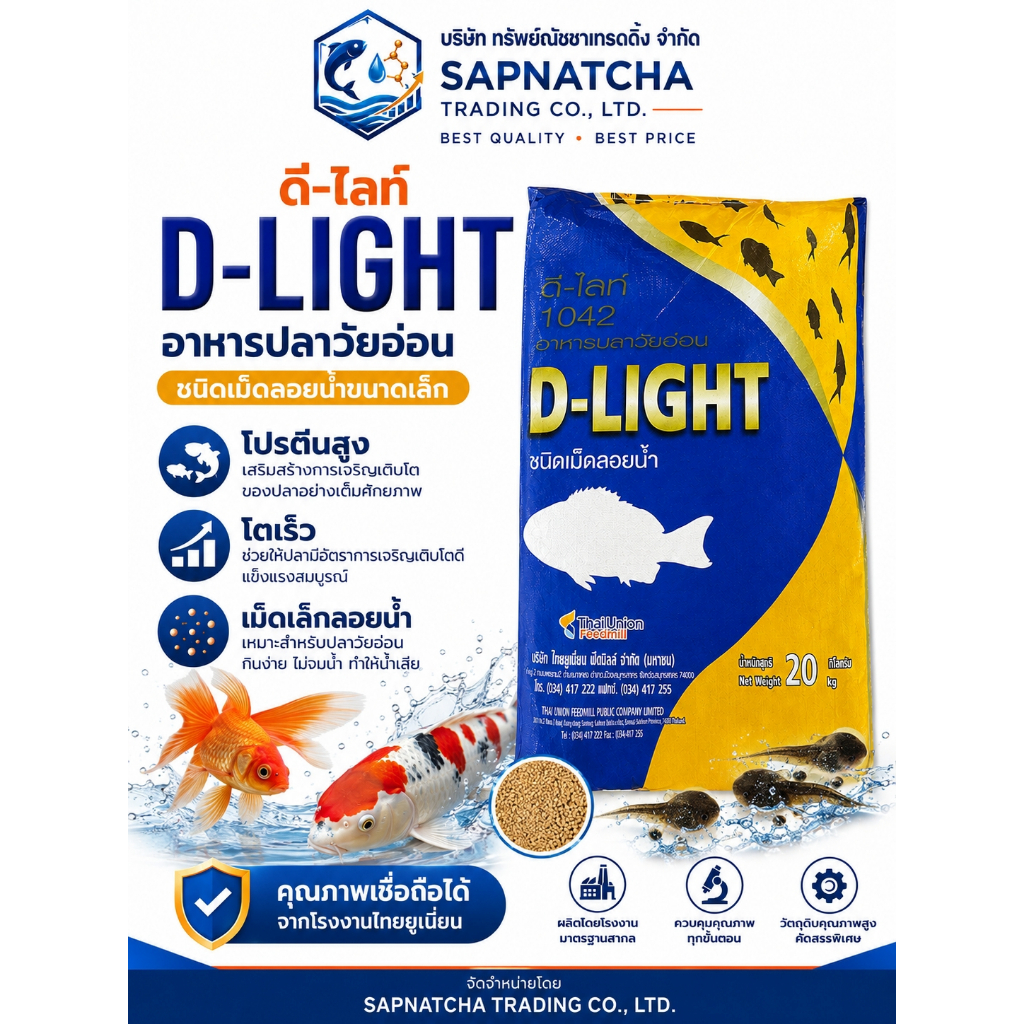 อาหารปลา D-Light ดี-ไลท์ 20 กิโลกรัม เม็ดลอยขนาดเล็ก โปรตีนสูงพิเศษ สำหรับลูกปลา ลูกอ๊อด