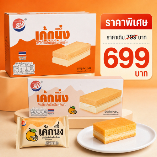 เค้กนึ่งครีมกลิ่นส้ม แบรนด์ Shenghua  ขนมทานง่าย ตัวเค้กนุ่ม พร้อมไส้ส้มรสละมุน (1ลัง บรรจุ 12กล่อง144ชิ้น)
