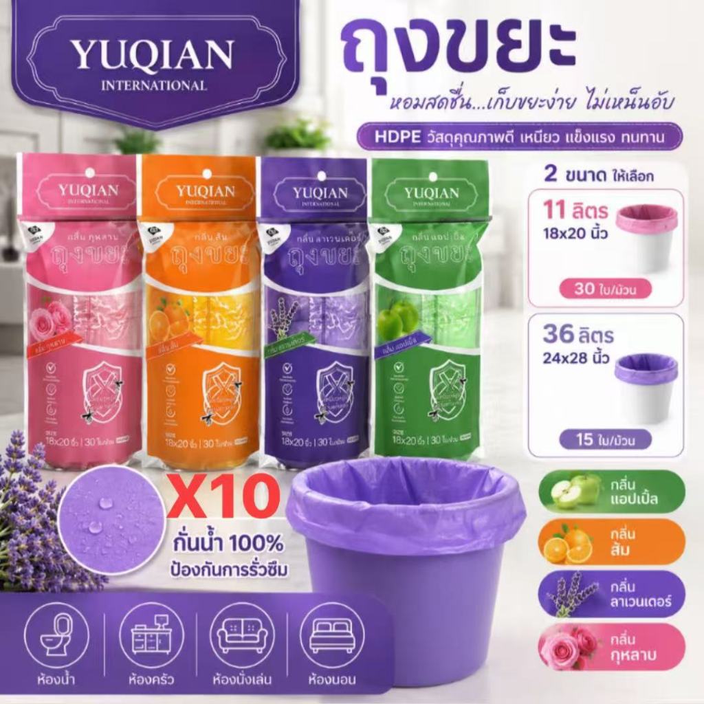 สุดคุ้ม (10ม้วน300ใบ) YU QIAN ถุงขยะ แบบม้วนกลิ่นหอม เป็นมิตรกับสิ่งแวดล้อม มีทั้งหมด4กลิ่น เหนียวทนทาน หอม 18x20 24x28