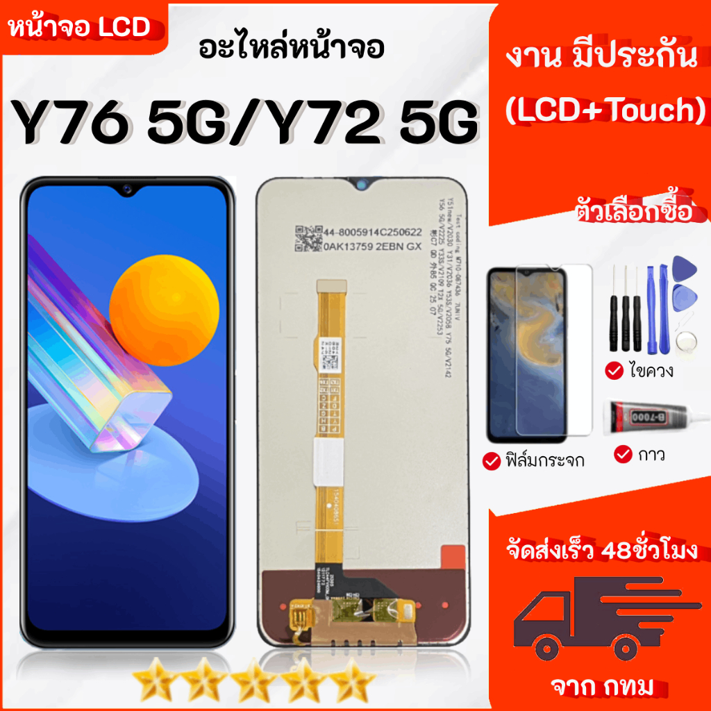 หน้าจอ Vivo Y76(5G)/Y72(5G) จอ จอชุด LCD อะไหล่มือถือ LCD Screen Display Touch วีโว่ Y76(5G)/Y72(5G)