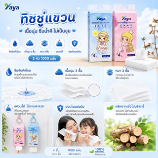 3แพ็ค🌈3000แผ่น คุ้มสุดๆ‼️แพ็คใหญ่พิเศษทิชชู่ YAYA กระดาษแขวน ลายbaby กระดาษเช็ดมือติดผนัง กระดาษชำระในครัวเรือน ซึมซับดี