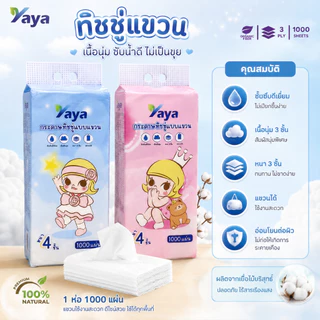 3แพ็ค🌈3000แผ่น คุ้มสุดๆ‼️แพ็คใหญ่พิเศษทิชชู่ YAYA กระดาษแขวน ลายbaby กระดาษเช็ดมือติดผนัง กระดาษชำระในครัวเรือน ซึมซับดี