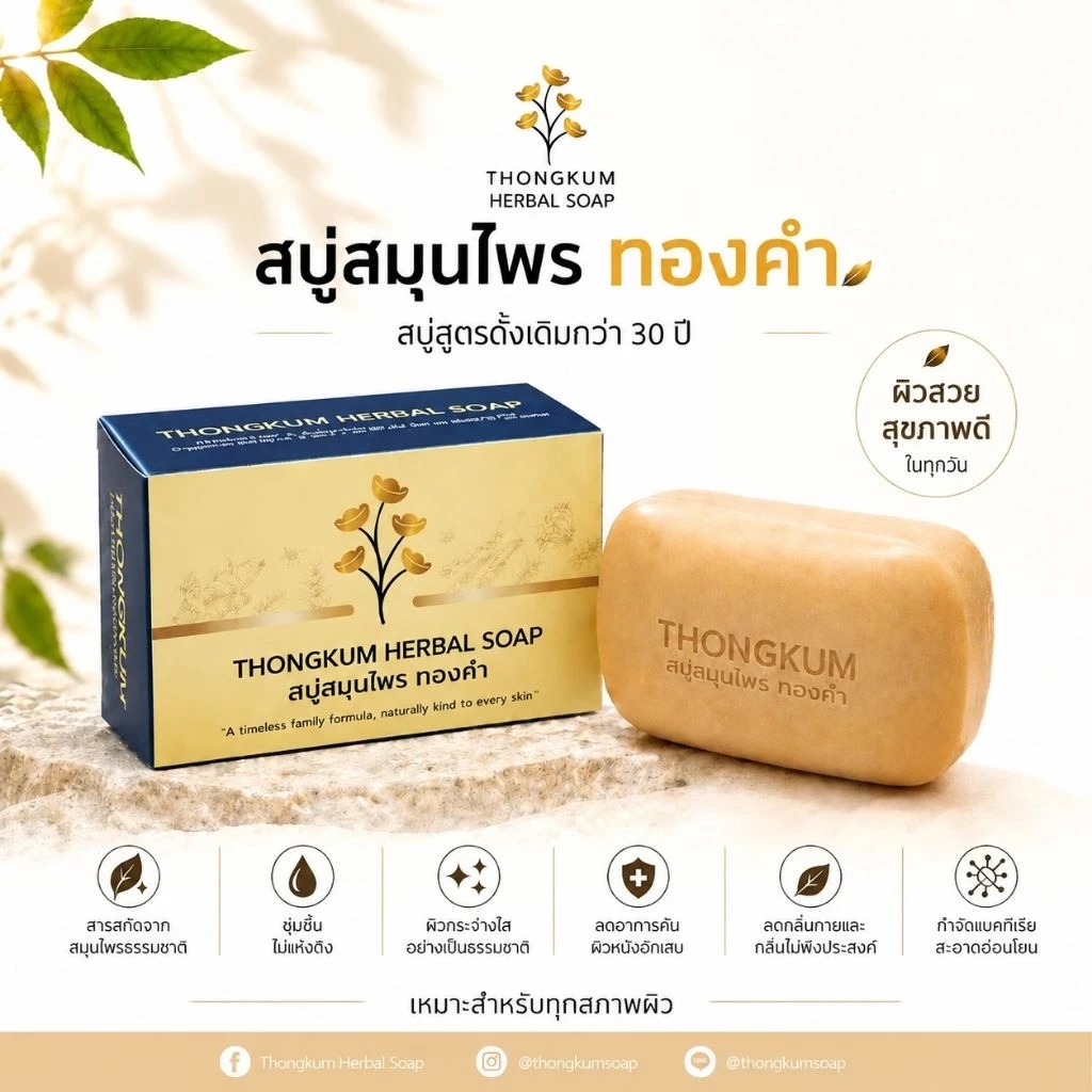 สบู่สมุนไพร ทองคำ สูตรดั้งเดิมกว่า 30 ปี ลดคัน ผดผื่น หน้ามัน ระงับกลิ่นกาย ผิวหนังอักเสบ ช่วยให้ผิวใส สุขภาพดี