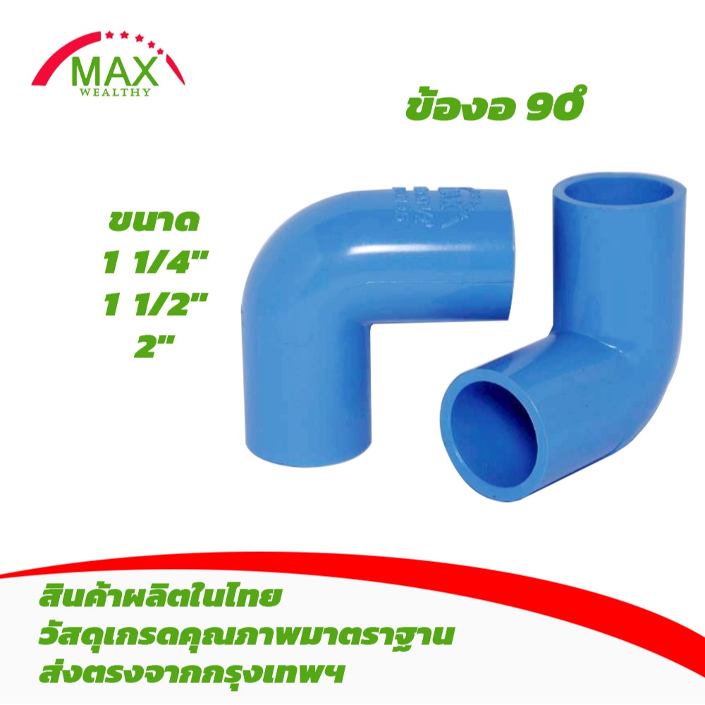 ข้องอ 90 องศา PVC ขนาด 1 1/4"(1นิ้ว 2หุน) , 1 1/2"(1นิ้วครึ่ง) , 2"(2นิ้ว) ชนิดหนาพิเศษ เกรดชั้น 13.5
