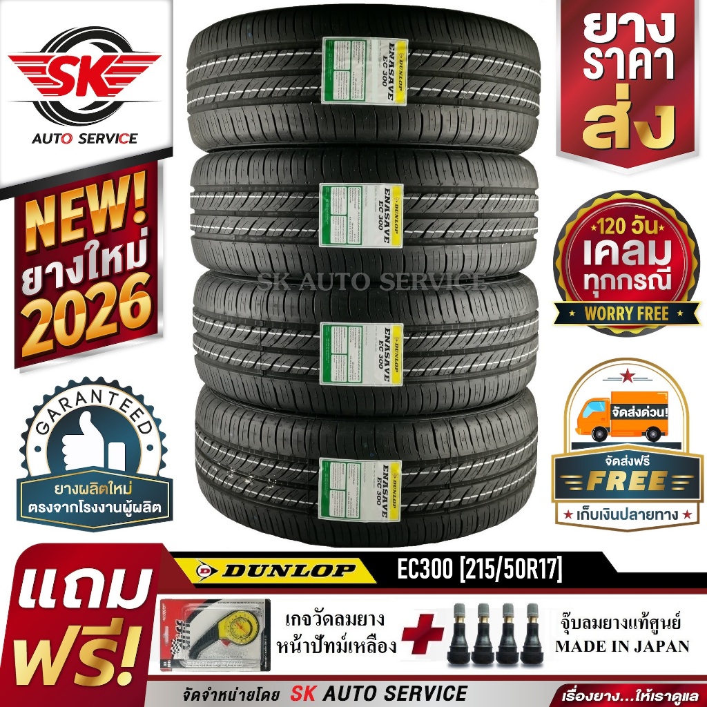 DUNLOP ยางรถยนต์ 215/50R17 (ขอบ17) รุ่น EC300 4 เส้น (ยางใหม่กริ๊ป 2026)