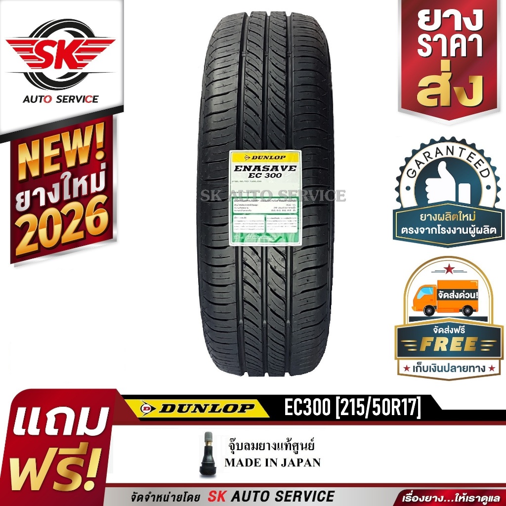 DUNLOP ยางรถยนต์ 215/50R17 (ขอบ17) รุ่น EC300 1 เส้น (ยางใหม่กริ๊ป 2026)