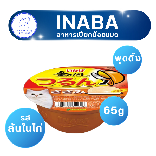 อาหารเปียกแมว INABA แบบถ้วย รส สันในไก่ (พุดดิ้ง)