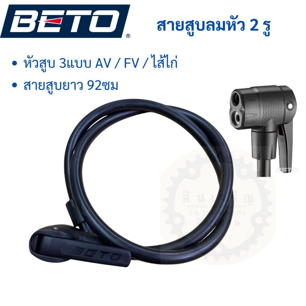 BETO สายสูบลมพร้อมหัวสูบแบบ 2รู