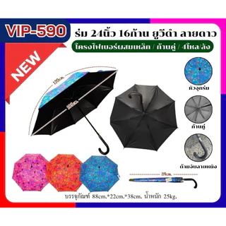 vip588 ร่ม24นิ้ว uvดำ มี6สี 590ลายดาว24นิ้ว