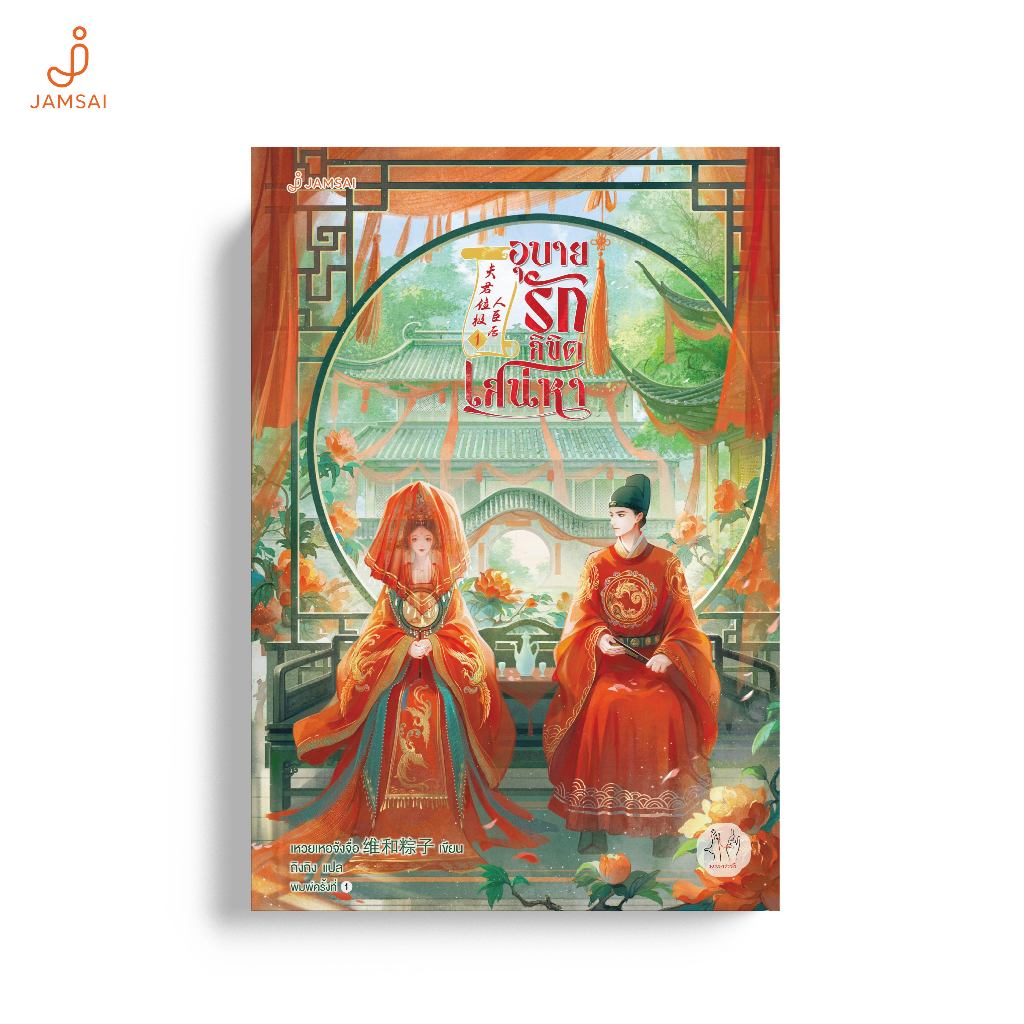 Jamsai หนังสือ อุบายรักลิขิตเสน่หา 1