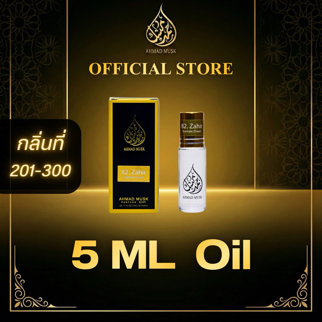 Ahmad Musk 5 ml (Oil) น้ำหอมอียิปต์ กลิ่นใหม่ 201 - 300
