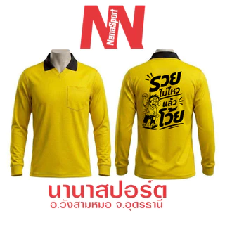 เสื้อคนงาน สกรีนคำคม "รวยไม่ไหวแล้วโว้ย" เสื้อปุ๋ยแขนยาว คอปก ผ้าไมโคร ใส่สบาย สกรีน ชุดทำงาน work Clothes