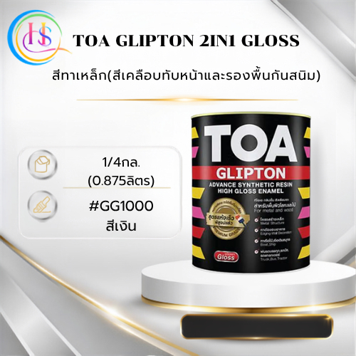 สีทาเหล็ก TOA GLIPTON 2IN1 GLOSS เฉดสี #GG1000 ซิลเวอร์บรอนซ์ ขนาด1/4กล.(0.875ลิตร)
