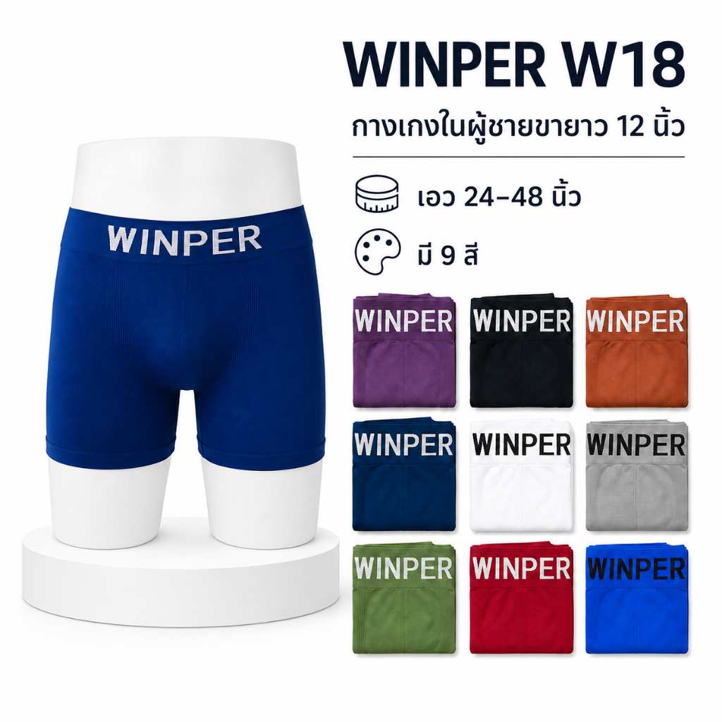 WINPER W18 กางเกงในชายขายาว 12 นิ้ว สีพื้น ผ้านิ่ม ยืดหยุ่นสูง ใส่สบายไม่รัด ไม่ย้วย ผ้าไนลอนผสมสแปน
