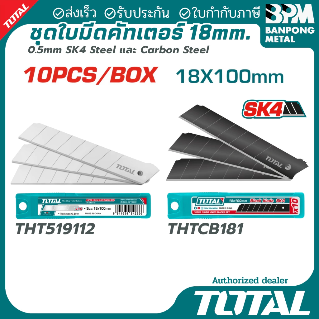 TOTAL ใบมีดคัตเตอร์ใหญ่ ใบมีดคัตเตอร์ทั่วไป 18x100 mm. (10ใบ/กล่อง) รุ่น THT519112,THTCB181