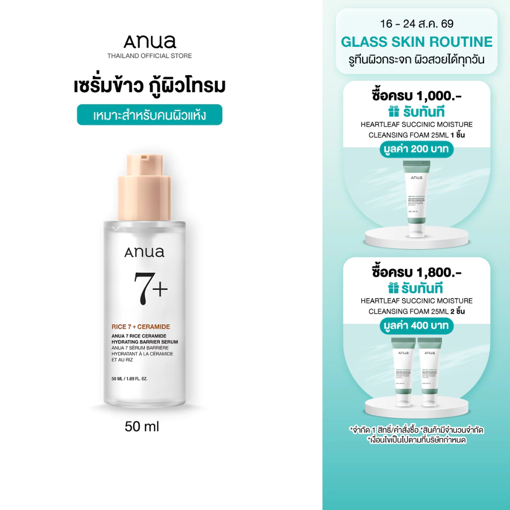 Anua 7 Rice Ceramide Barrier Serum อานัว เซรั่มข้าว กู้ผิวโทรม ผิวเหนื่อยล้าให้กระจ่างใส ผิวโกลว์ สุขภาพดี เซราไมด์ 50ml