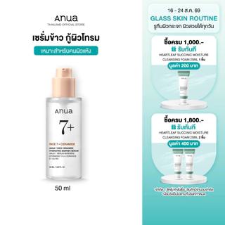 Anua 7 Rice Ceramide Barrier Serum อานัว เซรั่มข้าว กู้ผิวโทรม ผิวเหนื่อยล้าให้กระจ่างใส ผิวโกลว์ สุขภาพดี เซราไมด์ 50ml