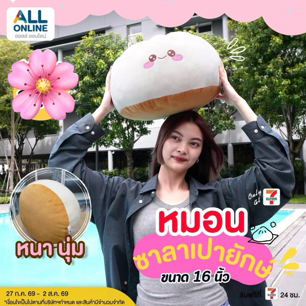 7-11 หมอนซาลาเปา ขนาด 16 นิ้ว สินค้า All Online 2026