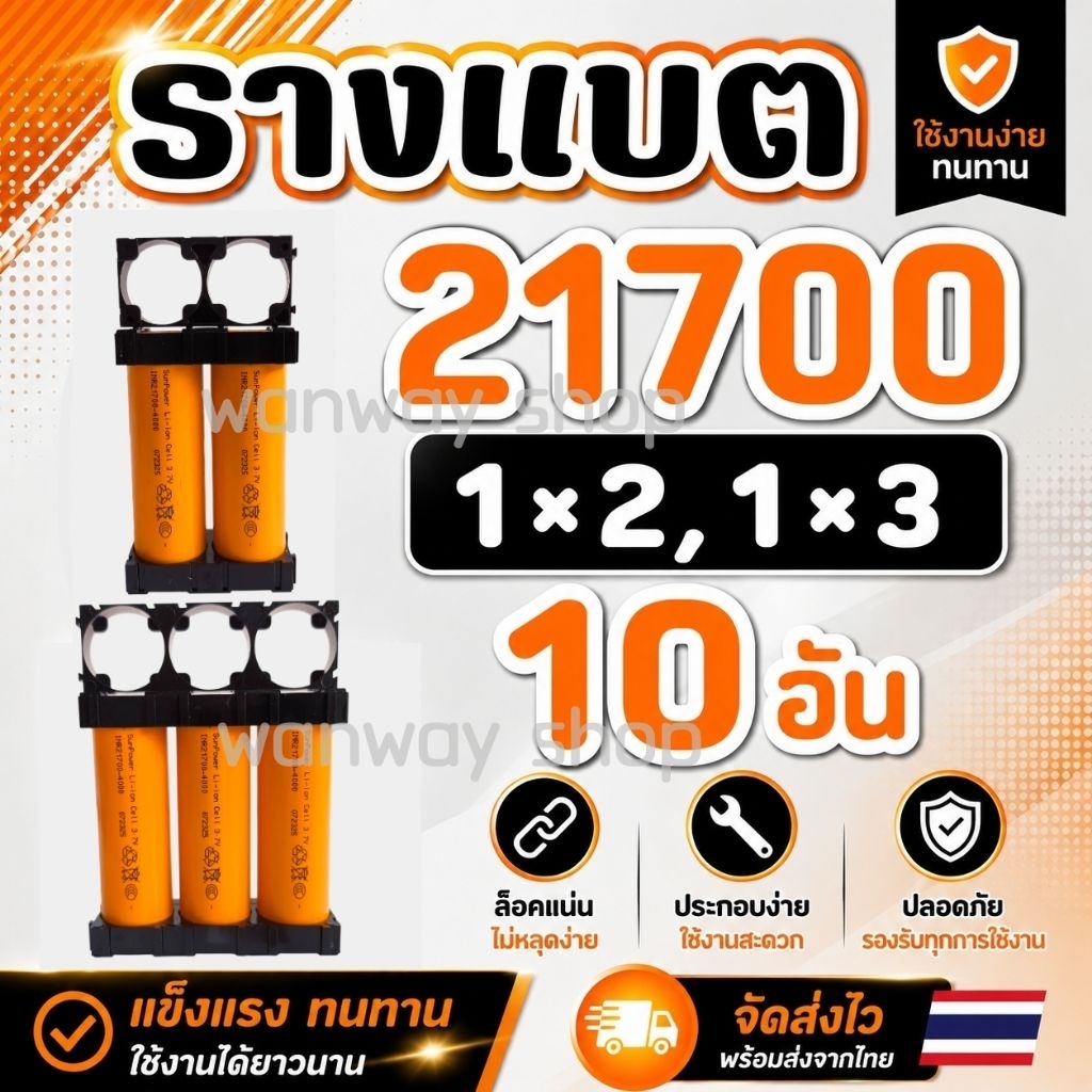 🇹🇭พร้อมส่ง..จากไทย🔥รางแบตดำ 21700, 1×2, 1×3 จำนวน 10อัน 🔥 ส่งของทุกวัน