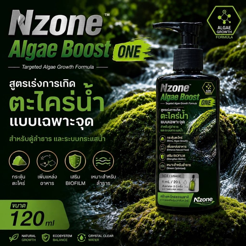 Algae Boost ONEปุ๋ยไม้น้ำสูตรเร่งการเกิดตะไคร่น้ำสำหรับตู้ลำธาร ตู้กุ้ง ตู้ไม้น้ำ และระบบน้ำไหล
