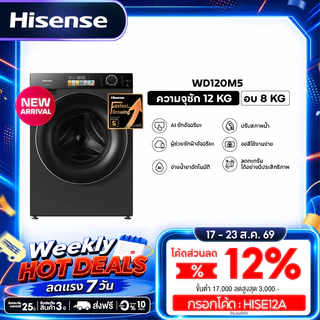 Hisense เครื่องซักผ้าฝาหน้า Inverter ความจุซัก 12kg+อบ 8kg/14kg+อบ9kg l AI Wash สีดำ รุ่น M5