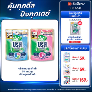 บรีส แคปซูล ซักผ้าขจัดคราบ หอมสดชื่น 189 กรัม x3 Breeze Capsule Detergent Tub 189 g x3