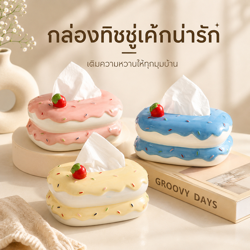 กล่องทิชชู่รูปเค้ก กล่องทิชชู่ลายเค้กสตรอว์เบอร์รี่ เซรามิก กล่องใส่ทิชชู่ตั้งโต๊ะ ของแต่งบ้านสไตล์คาเฟ่ น่ารักมินิมอล