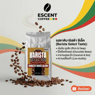 เมล็ดกาแฟอาราบิก้าดอยช้างแท้คั่ว สูตร Barista Selected