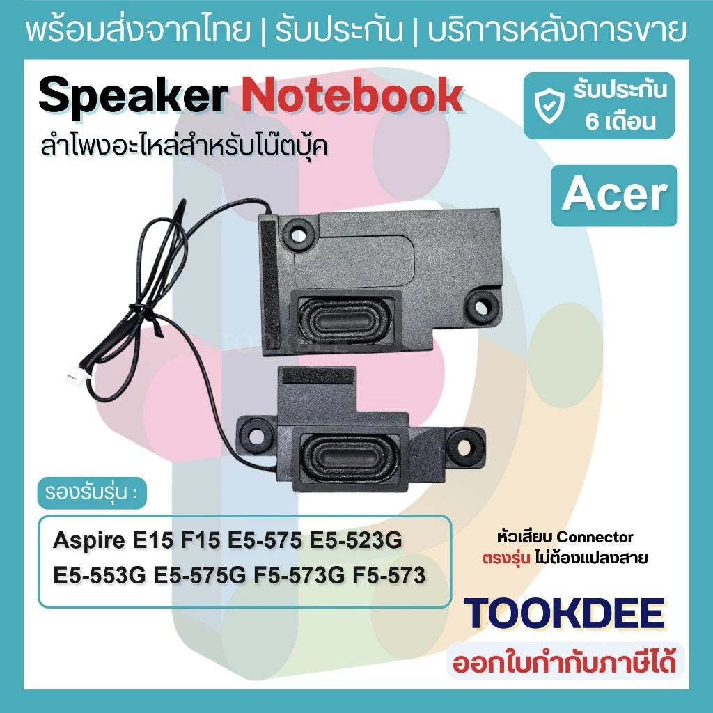 S027 🔊 ลำโพงโน้ตบุ๊ค Acer Aspire E15 F15 E5-575 E5-523G E5-553G E5-575G F5-573G F5-573 Speaker L+R ตรงรุ่น ประกัน6เดือน