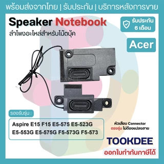 S027 🔊 ลำโพงโน้ตบุ๊ค Acer Aspire E15 F15 E5-575 E5-523G E5-553G E5-575G F5-573G F5-573 Speaker L+R ตรงรุ่น ประกัน6เดือน