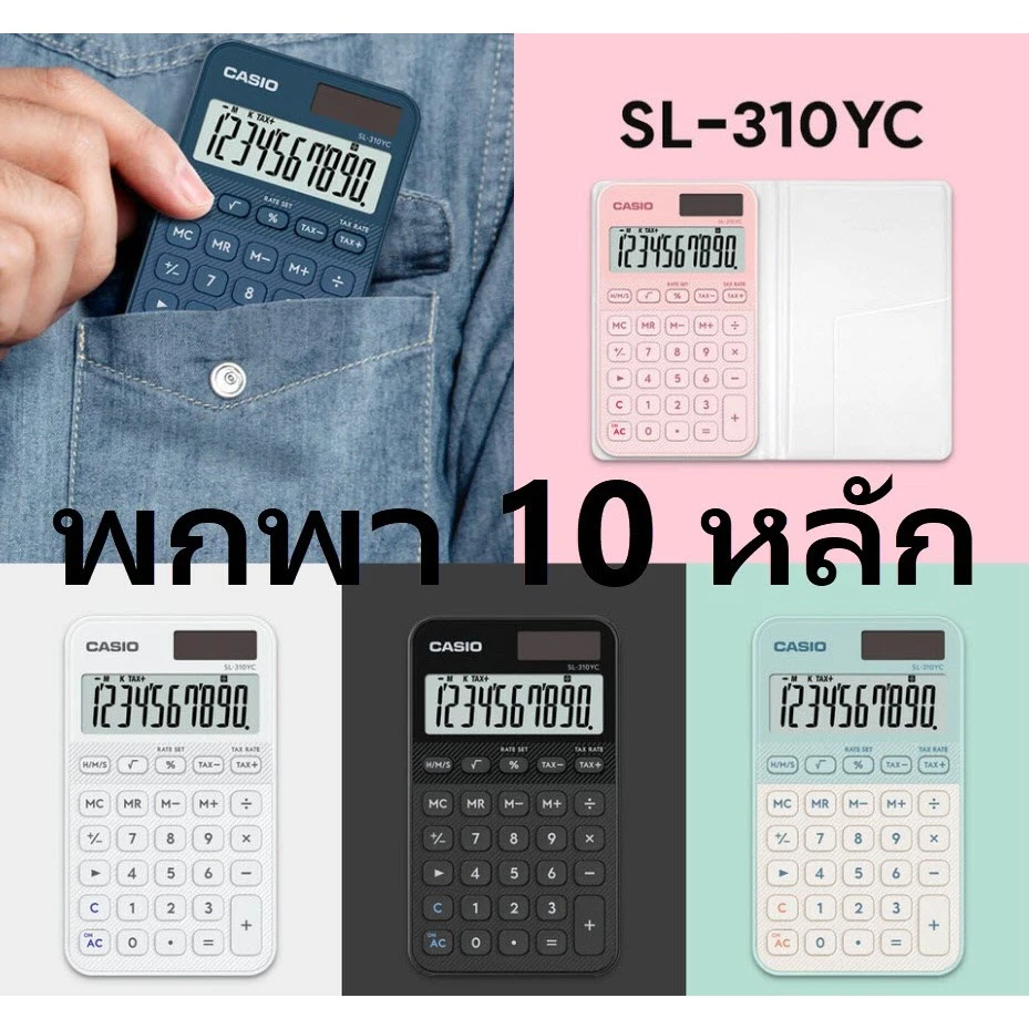 SL-310YC เครื่องคิดเลขพกพา Casio 10 หลัก ของแท้ ของใหม่ ประกันศูนย์